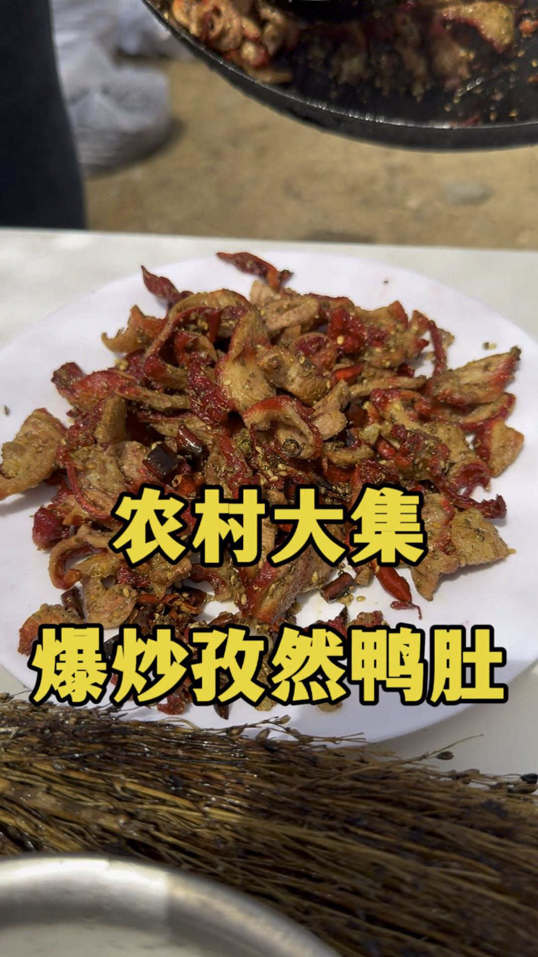 爆炒孜然鸭肚你吃过吗