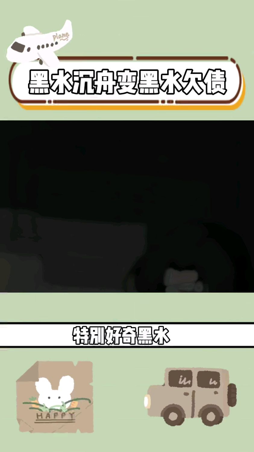 黑水沉舟变黑水欠债