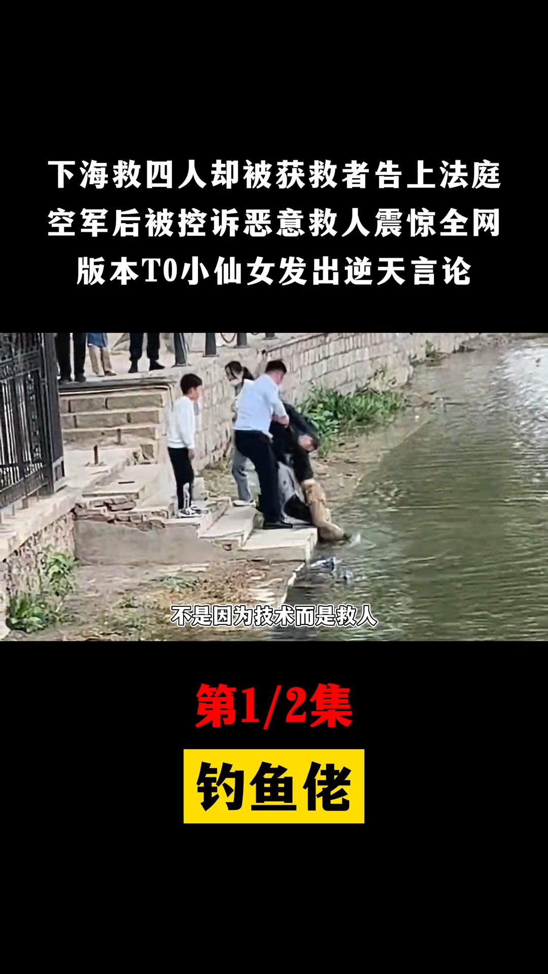 钓鱼佬海里救四人,反被四名获救者起诉,版本TO小仙女只打逆风局
