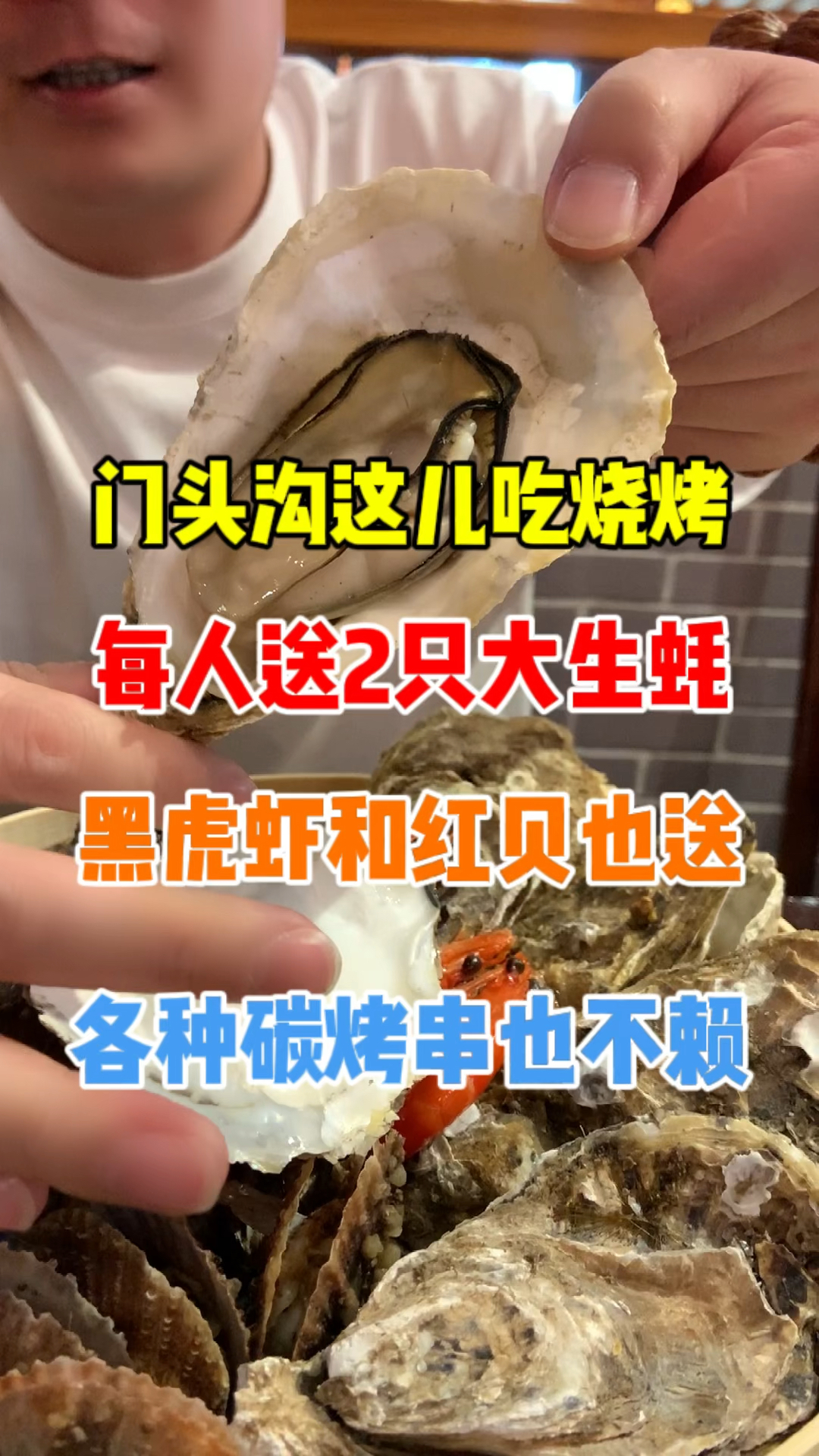 来门头沟这儿吃烧烤就送,两只大生蚝黑虎虾红贝!