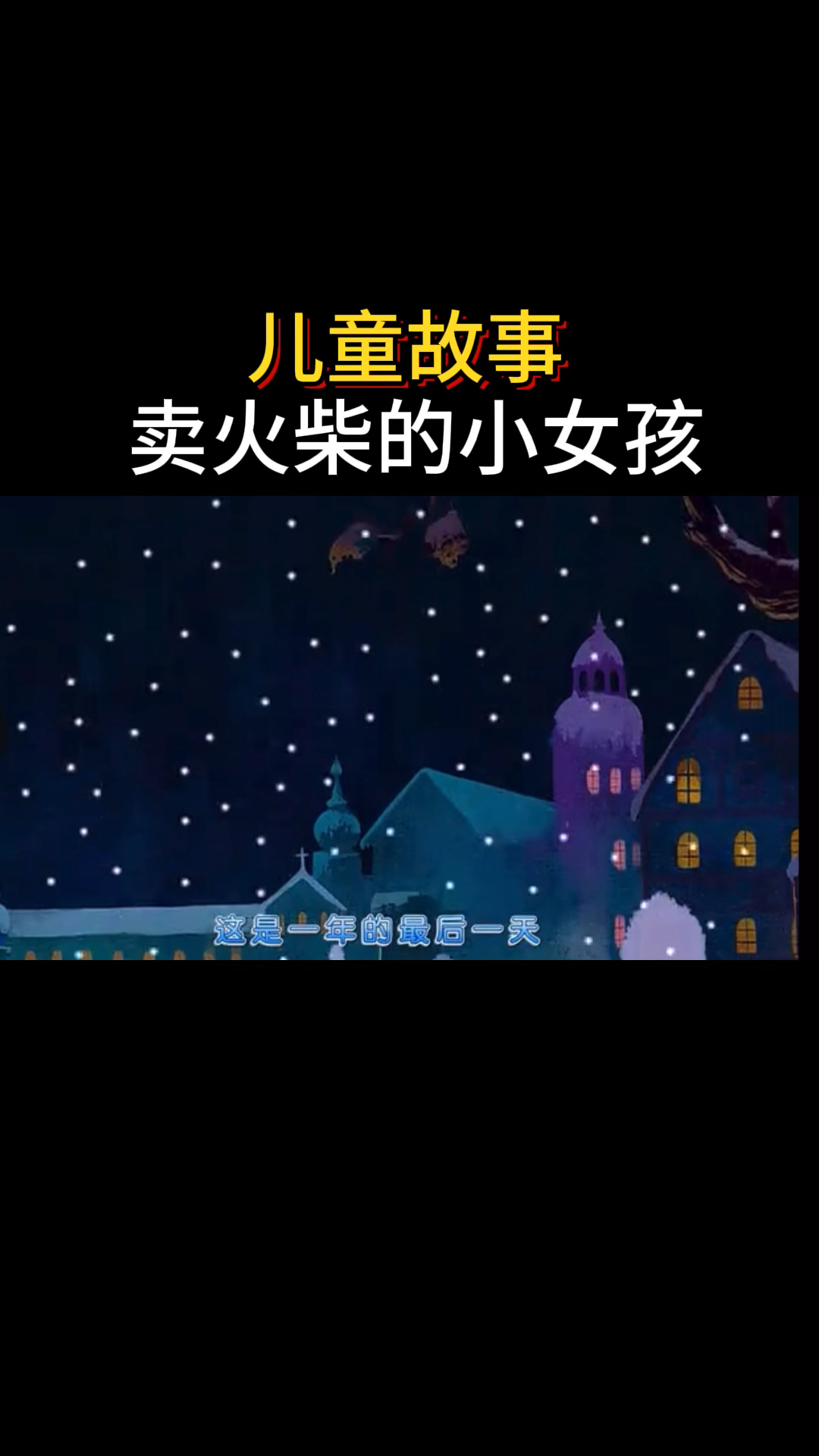 儿童故事,卖火柴的小女孩。