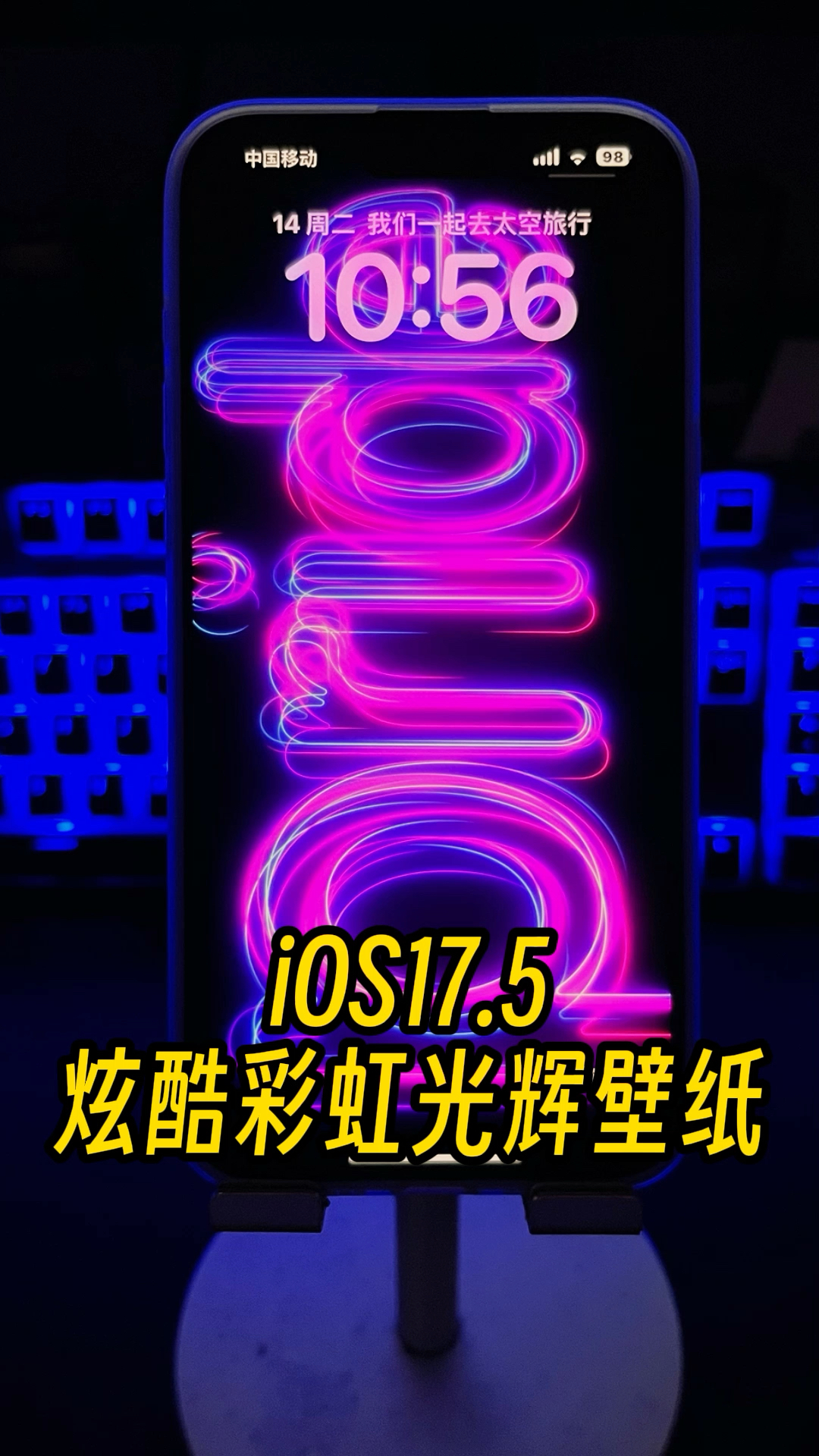新iOS17.5的动态彩虹光辉壁纸,太炫酷了。