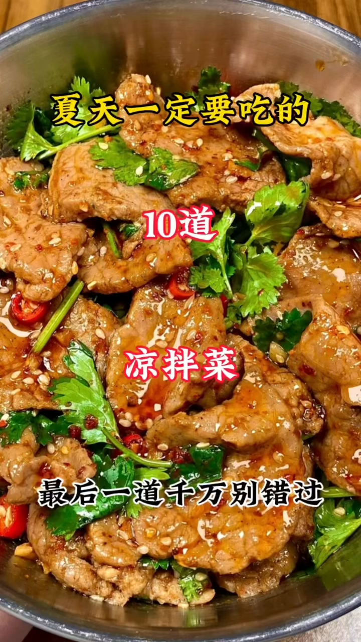 夏天一定要吃的10道凉拌菜!