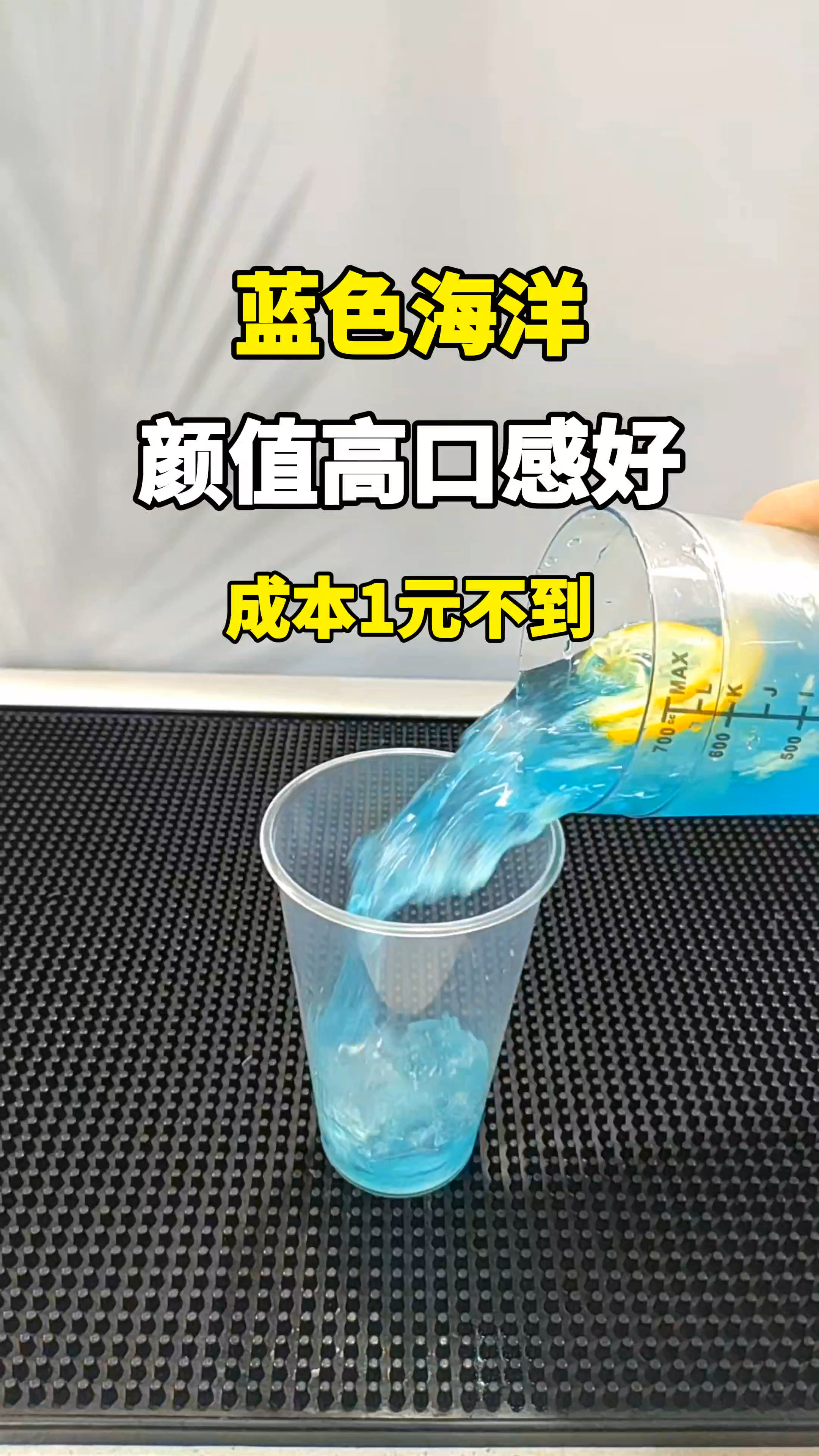 成本元不到的蓝色海洋,颜值高口感好哦～