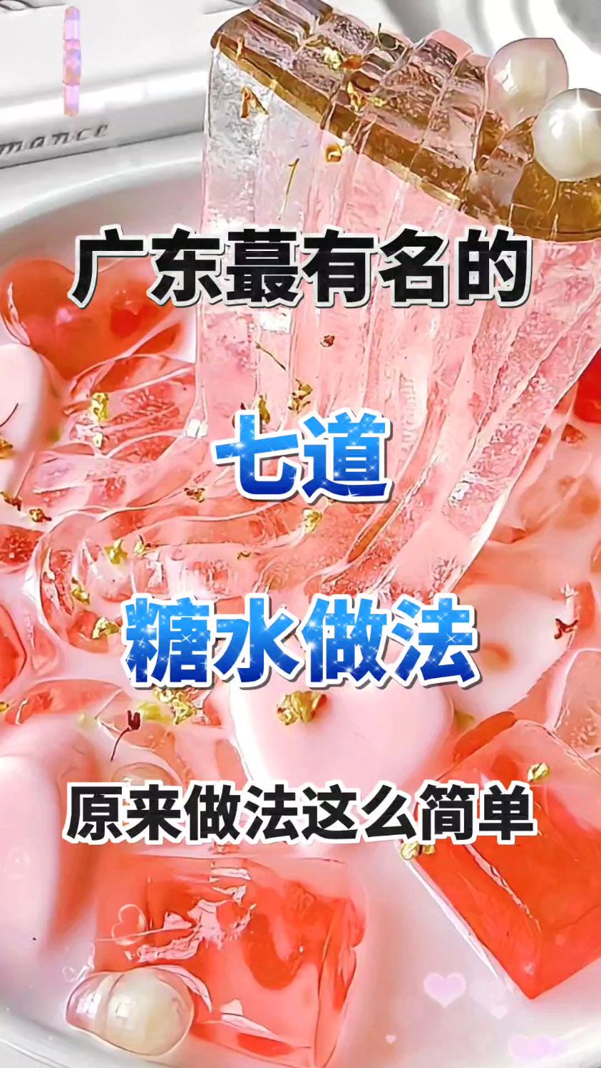 一口封神!夏日必喝7道广式糖水做法,原来这么简单!