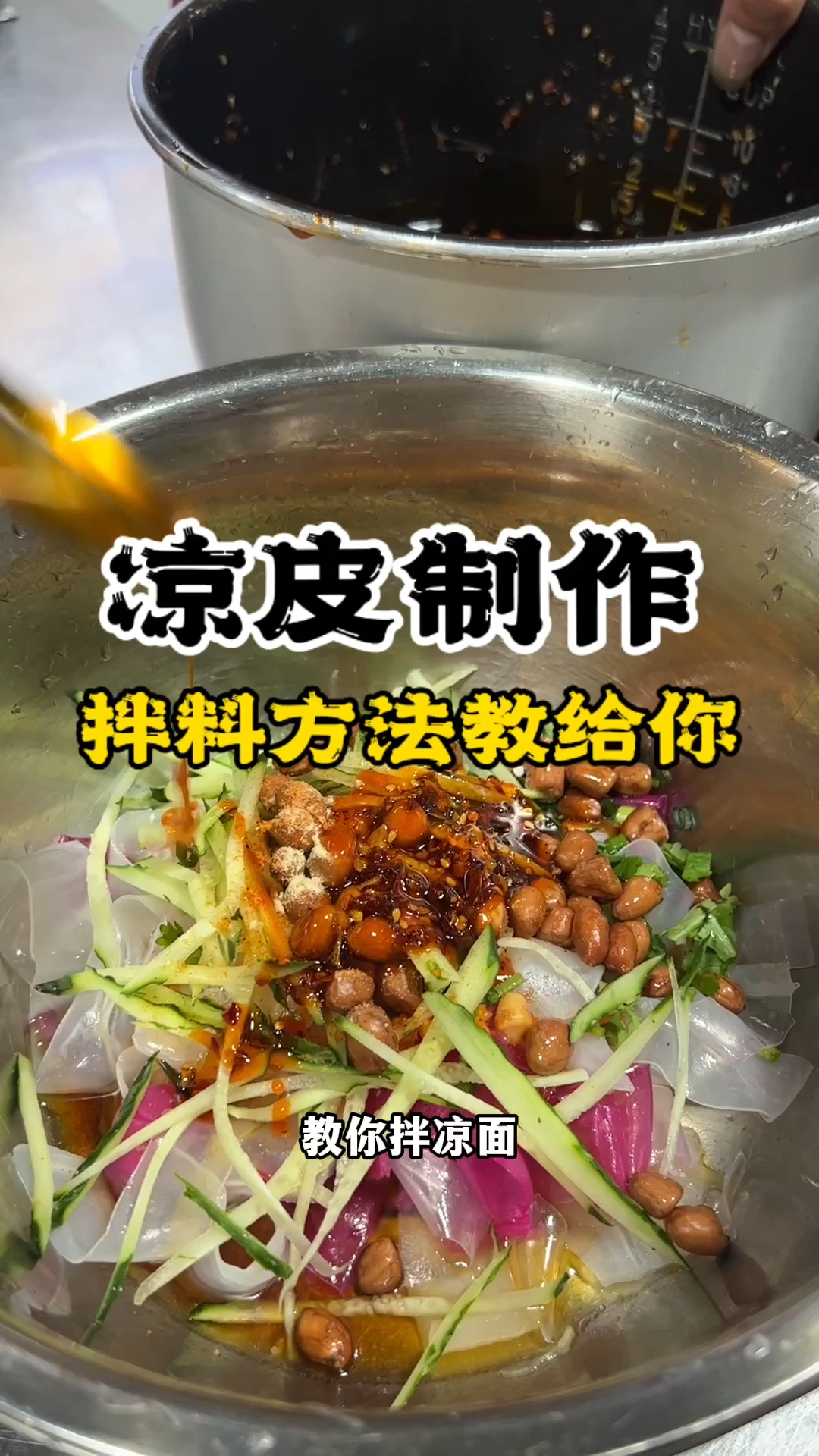 凉皮制作,凉皮凉面教学,凉皮做法