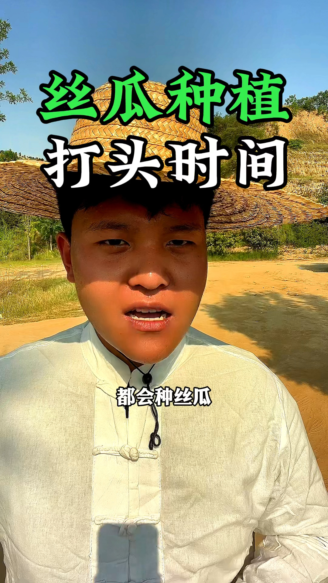 每个家庭都会种丝瓜,丝瓜的打头在什么时候