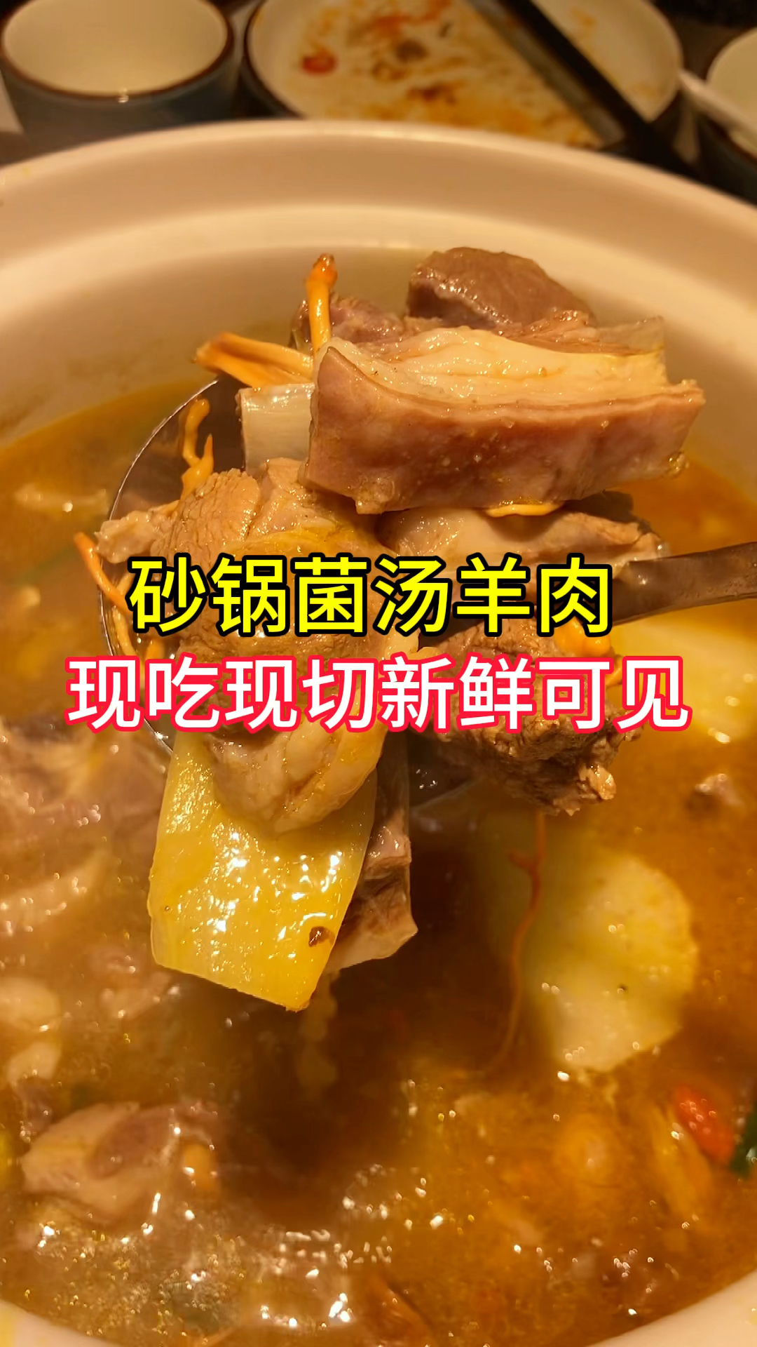 砂锅菌汤羊肉,现吃现切,新鲜可见,你喜欢吃吗?