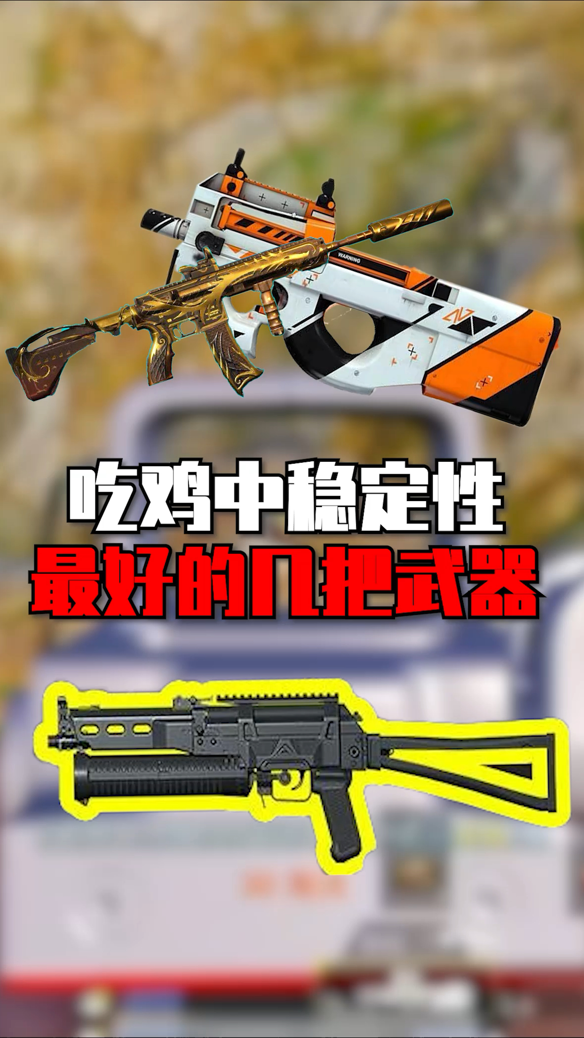 吃鸡中稳定性最好的几把武器