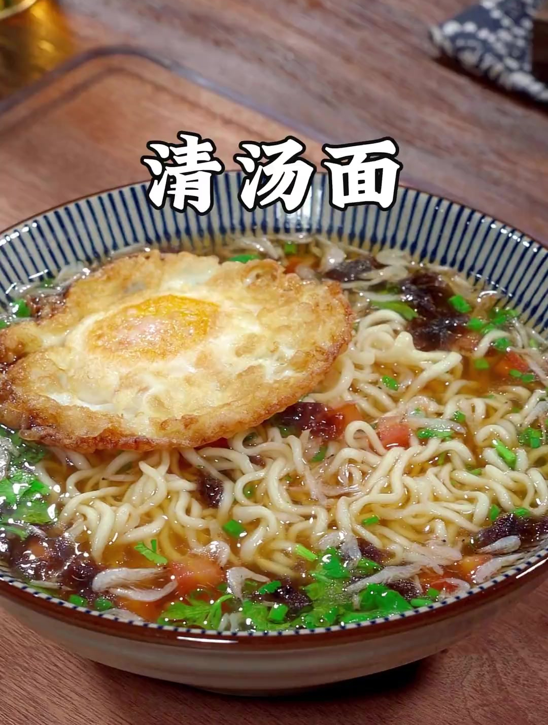 早起几分钟给家人做一碗热乎乎的清汤面,做法简单,营养又美味