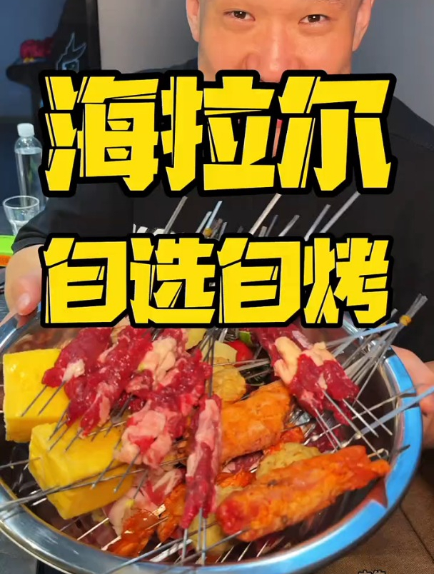 自选自烤的烧烤好吃又好玩