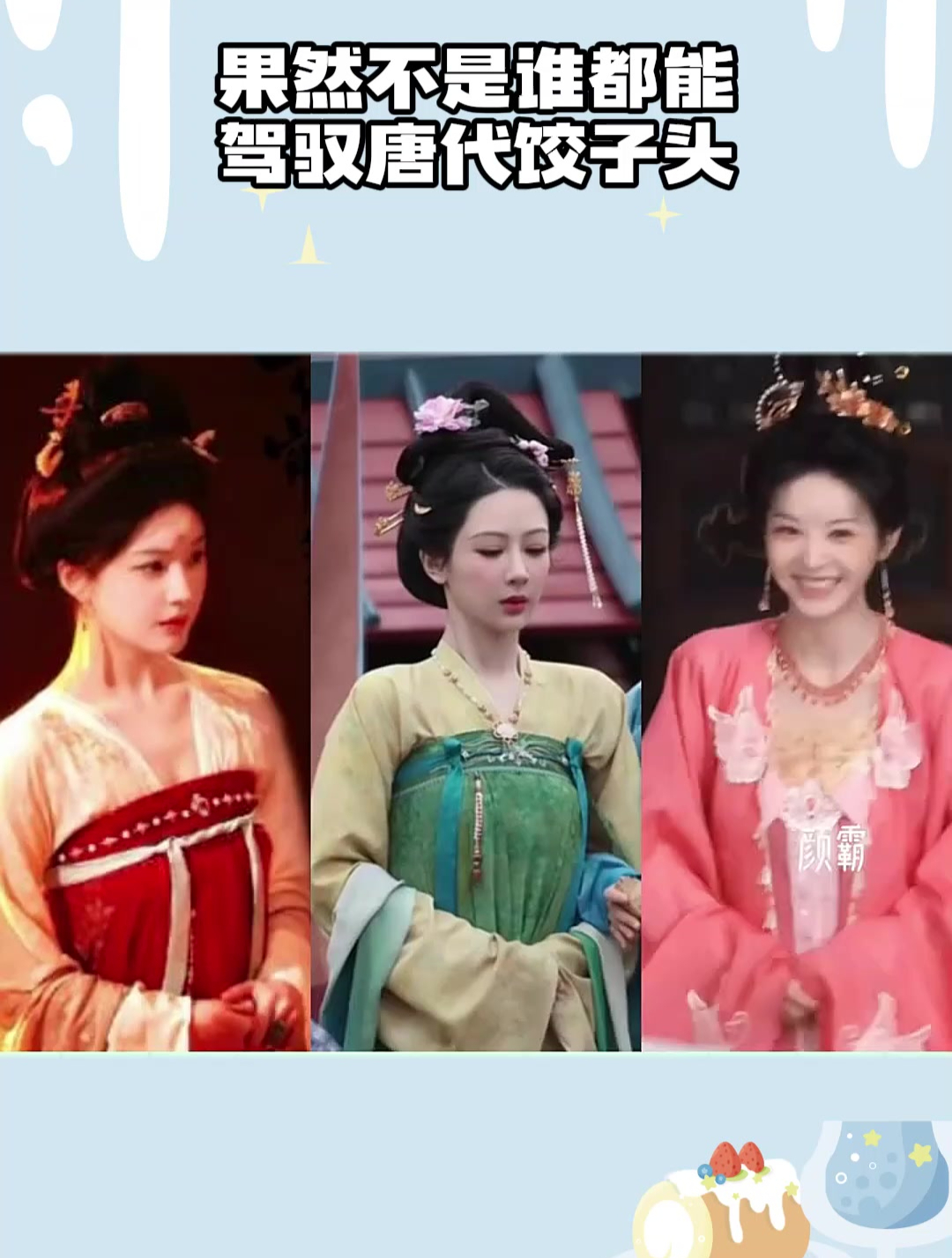 果然不是谁都能驾驭唐代饺子头