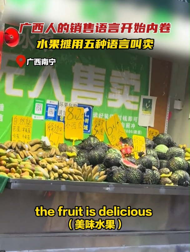 广西人的销售语言开始内卷,水果摊用五种语言叫卖
