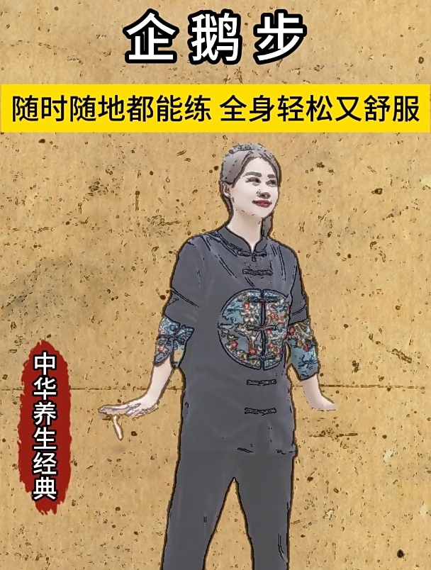 简单又舒适的企鹅步,每天早晚坚持锻炼!