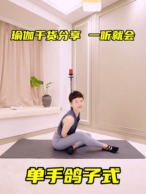 单腿鸽子式怎么练呢?