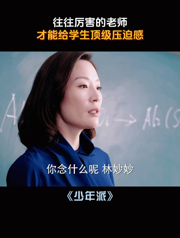 少年派:往往厉害的老师,才能给学生顶级压迫感