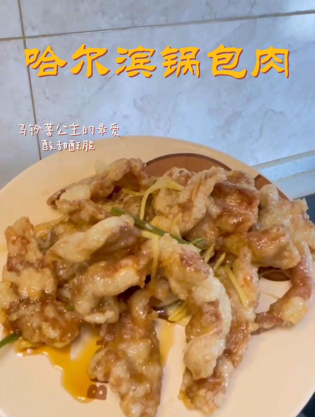 东北锅包肉到底有几种?哈尔滨锅包肉,酸甜酥脆在家就能做出来