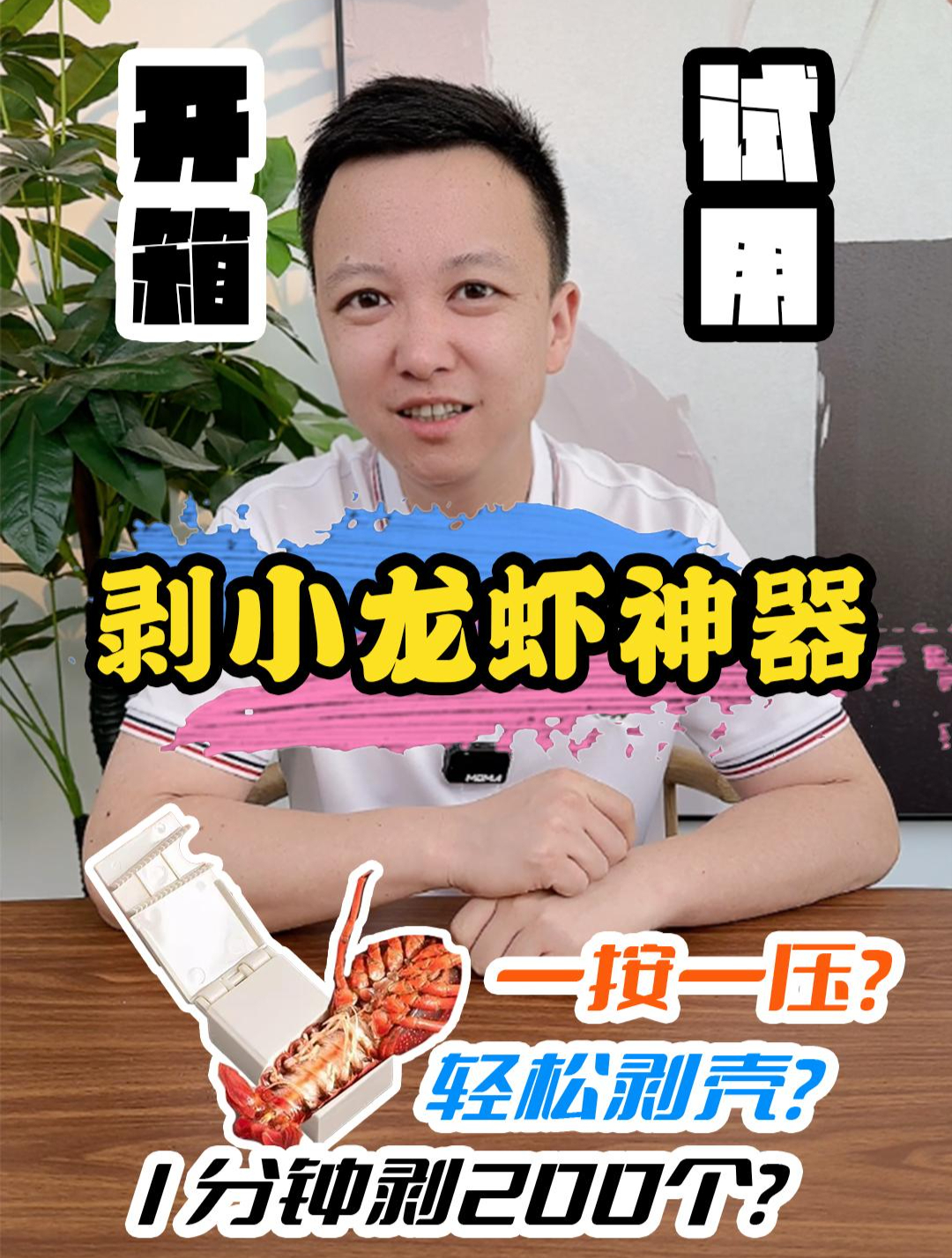 剥小龙虾都出神器了?测评 开箱 小龙虾 避坑指南 小龙虾剥壳器