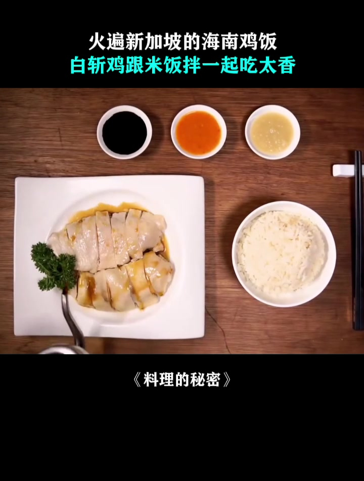料理的秘密:火遍新加坡的海南鸡饭,白斩鸡跟米饭拌一起吃太香