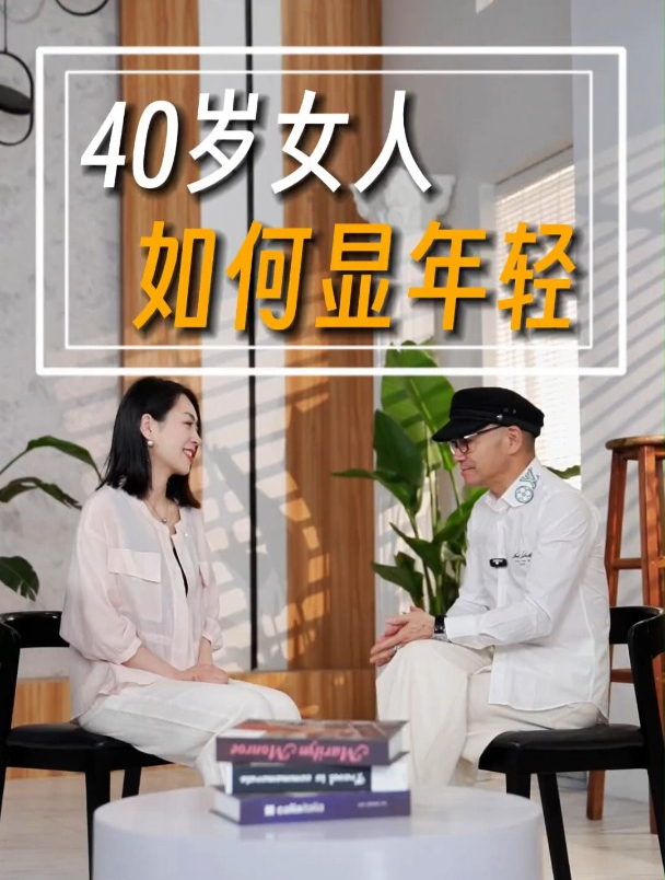 40+女性如何显年轻?