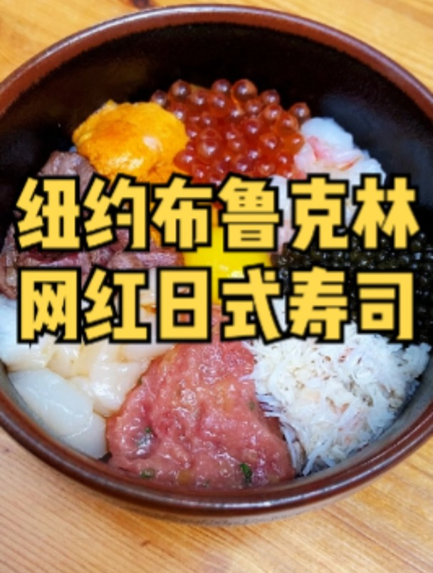 今儿去打卡纽约布鲁克林的网红日式寿司店!