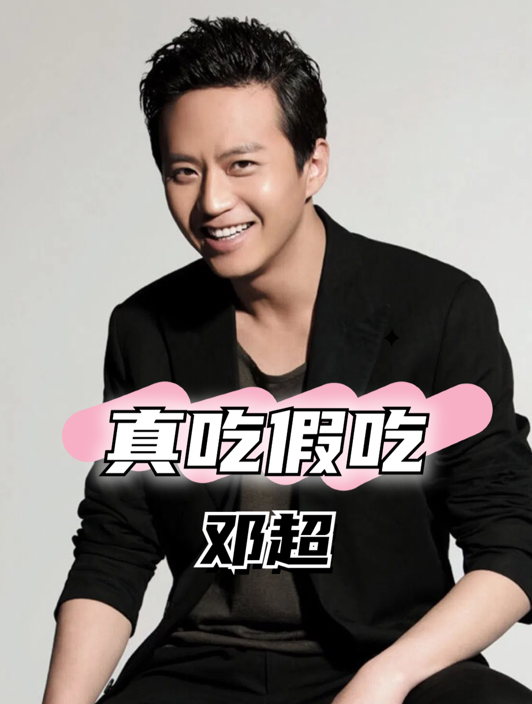 明星真吃假吃多明显?邓超吃十几只烤鸡,刘德华吃三个小时臭鸡爪