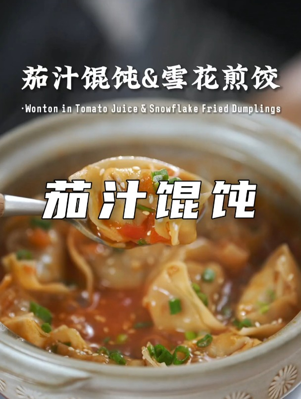 60秒学会雪花煎饺和茄汁馄饨,简单易学在家就能做