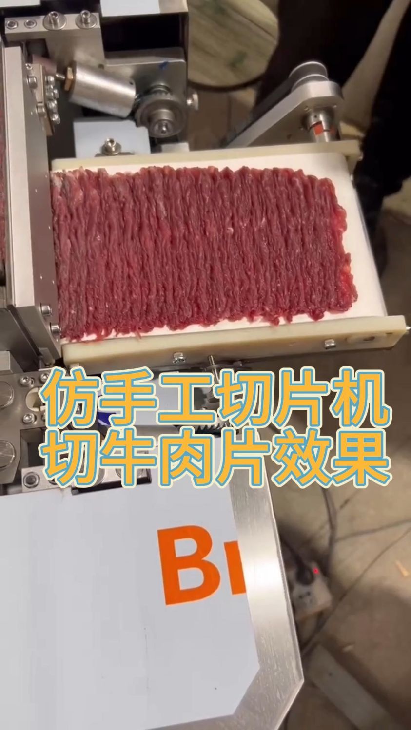 仿手工竖切鲜肉切片机