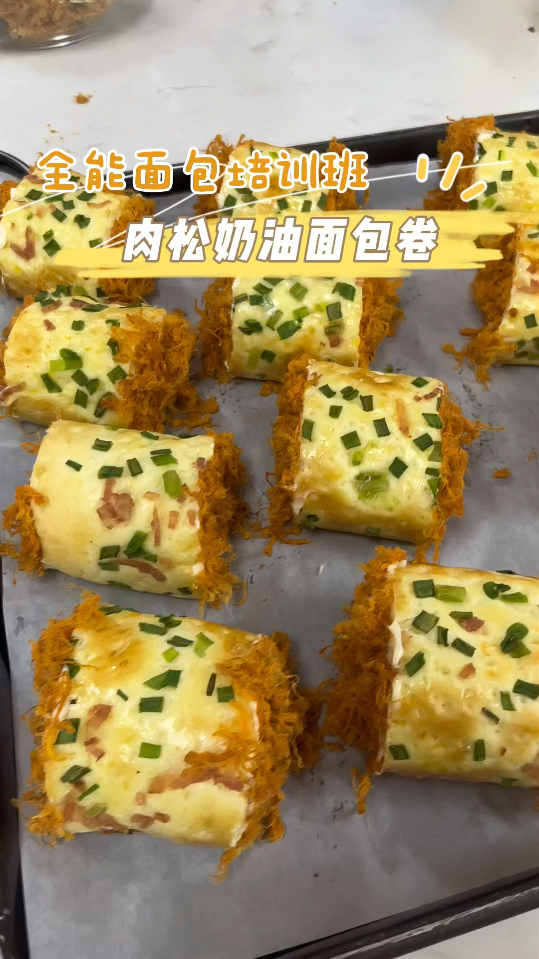全能面包培训班:肉松奶油面包卷制作