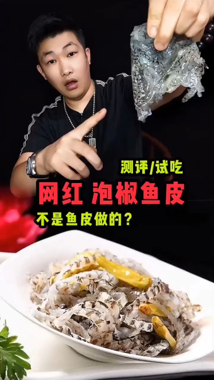 泡椒鱼皮,鱼皮也能吃吗?