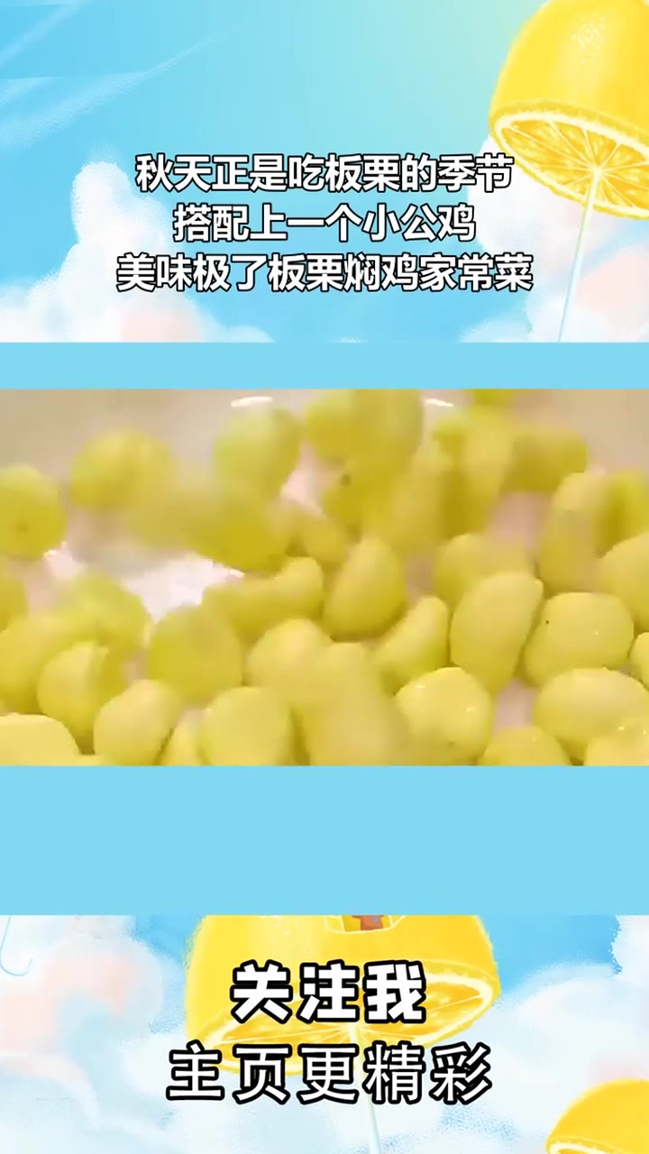 秋天正是吃板栗的季节,搭配上一个小公鸡,美味极了板栗焖鸡家常