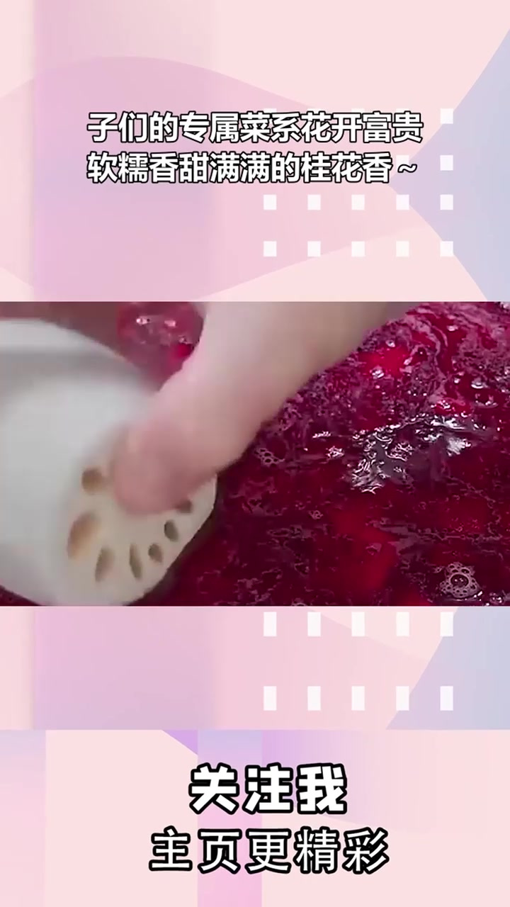 子们的专属菜系花开富贵,软糯香甜满满的桂花香～