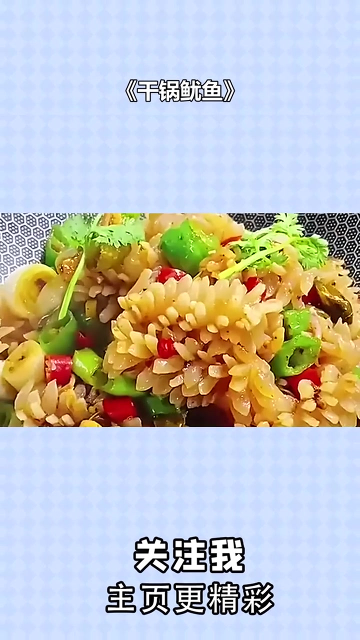 《干锅鱿鱼》下集更加精彩