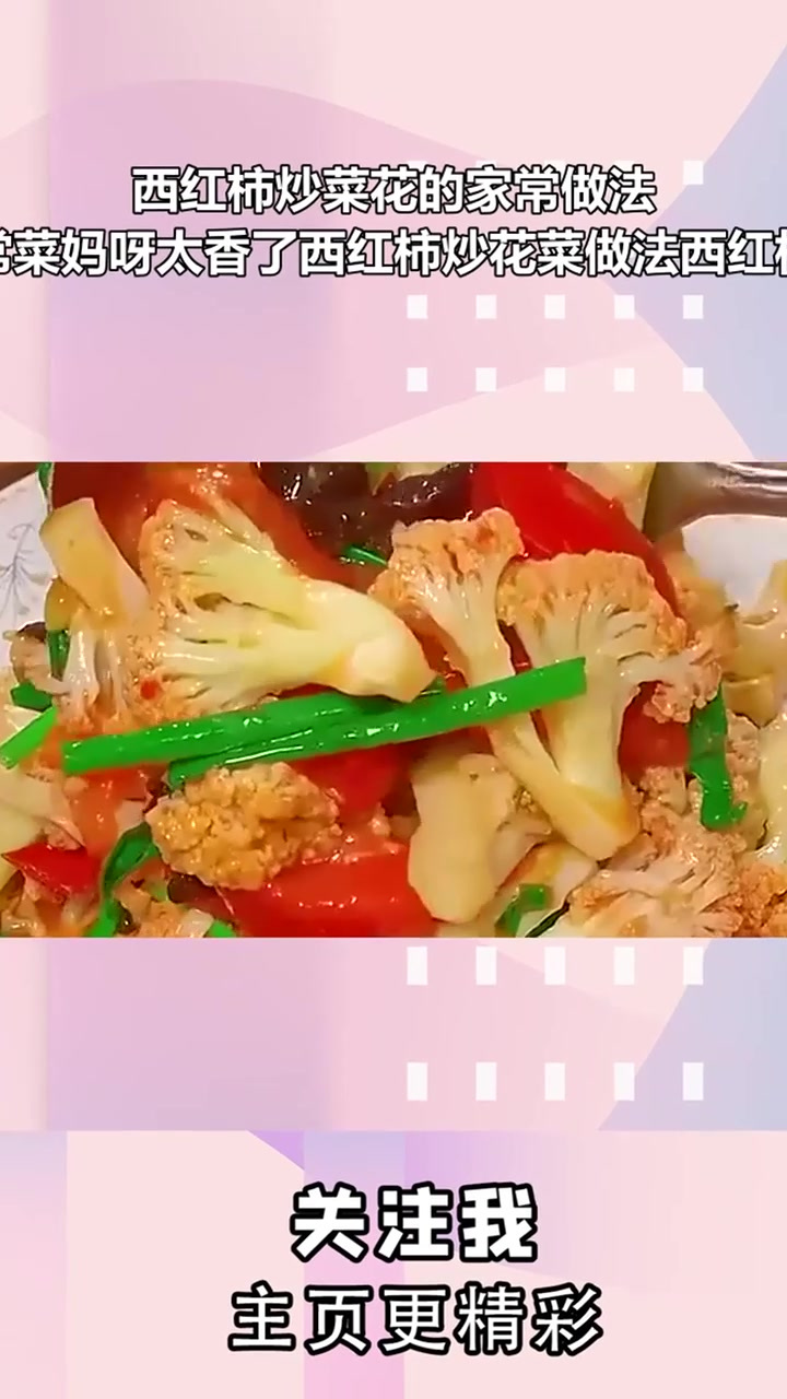 西红柿炒菜花的家常做法,好吃下饭家常菜妈呀太香了西红柿炒花菜