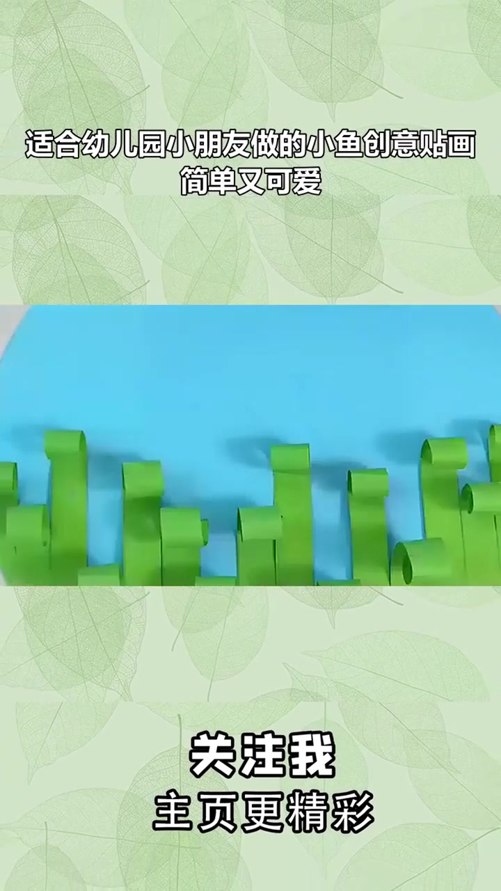 适合幼儿园小朋友做的小鱼创意贴画,简单又可爱