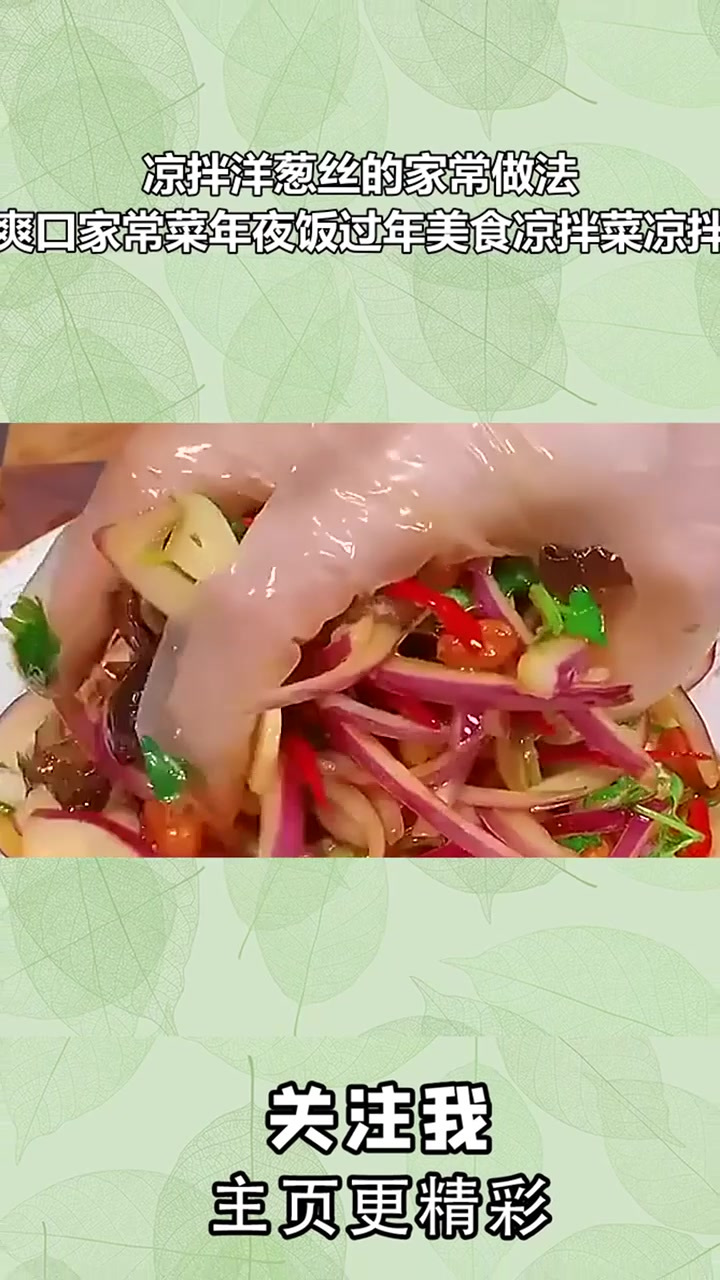 凉拌洋葱丝的家常做法,清脆爽口家常菜年夜饭过年美食凉拌菜凉拌