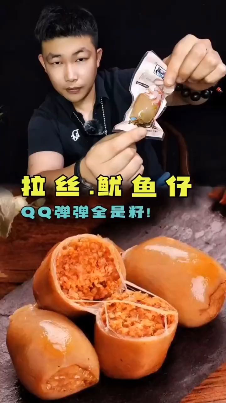 鱿鱼仔鱿鱼籽QQ弹弹还能拉丝?