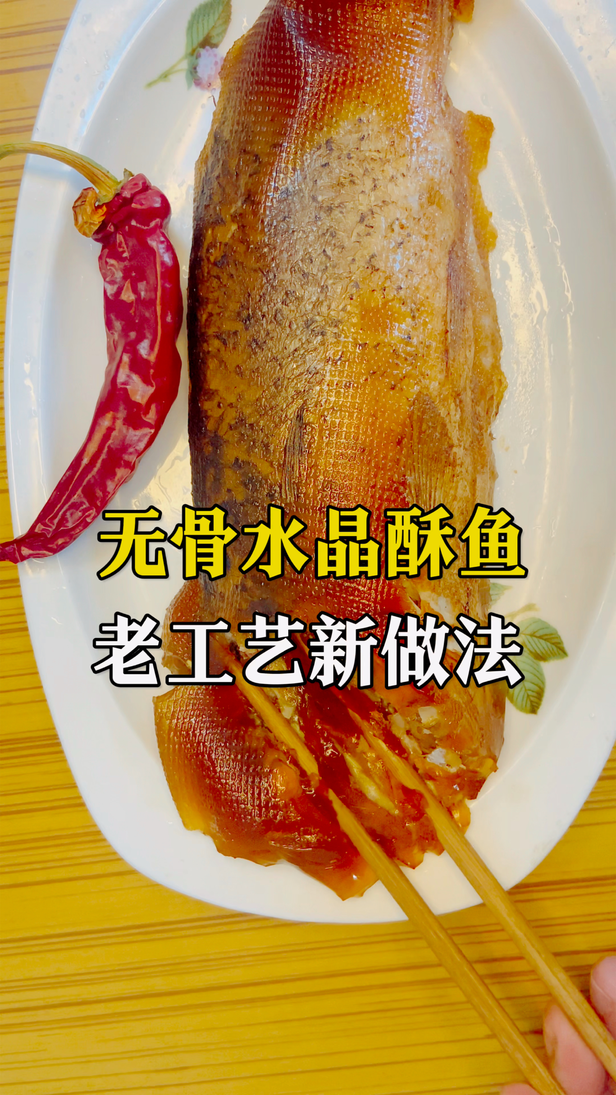燕赵水晶无骨酥鱼,老工艺新做法,骨酥肉嫩味美