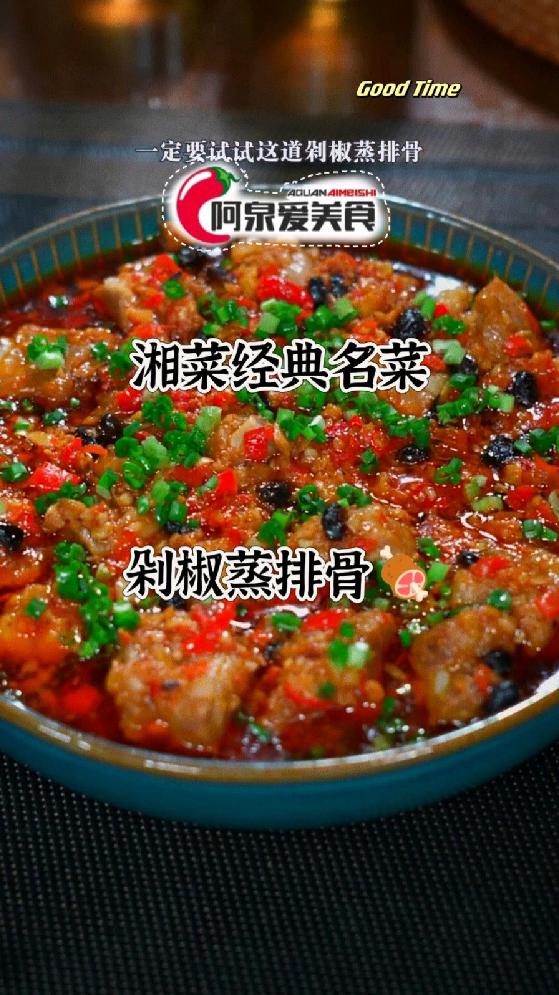 【今日分享】湘菜经典名菜-剁椒蒸排骨,排骨夹杂剁椒豆鼓的香味