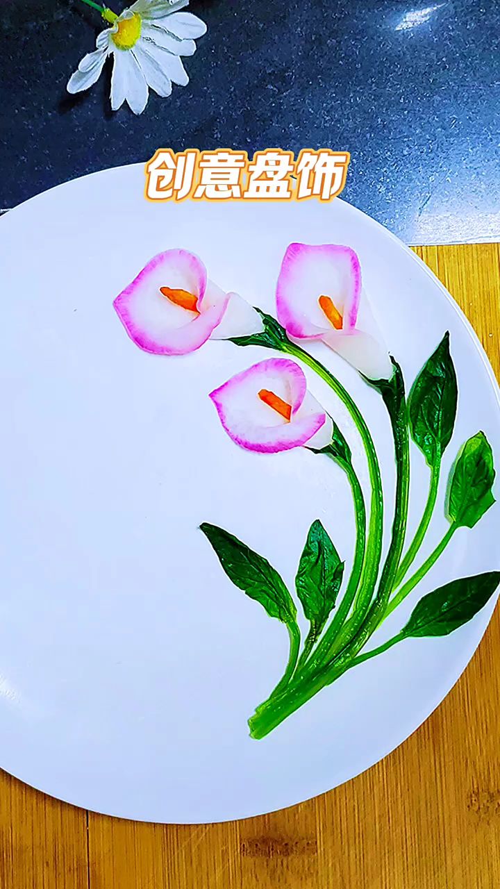 蔬菜摆盘粉色马蹄莲