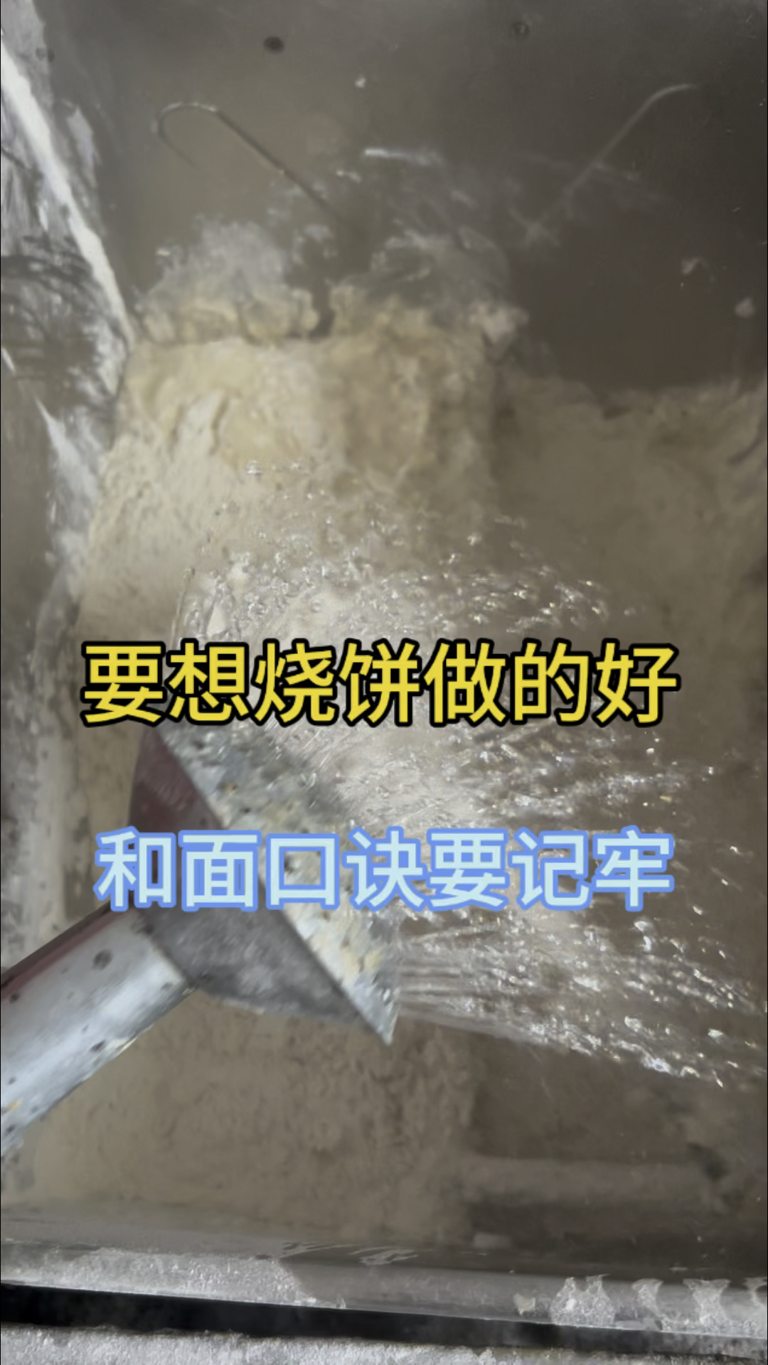 正宗缙云烧饼的和面配方记得点赞收藏