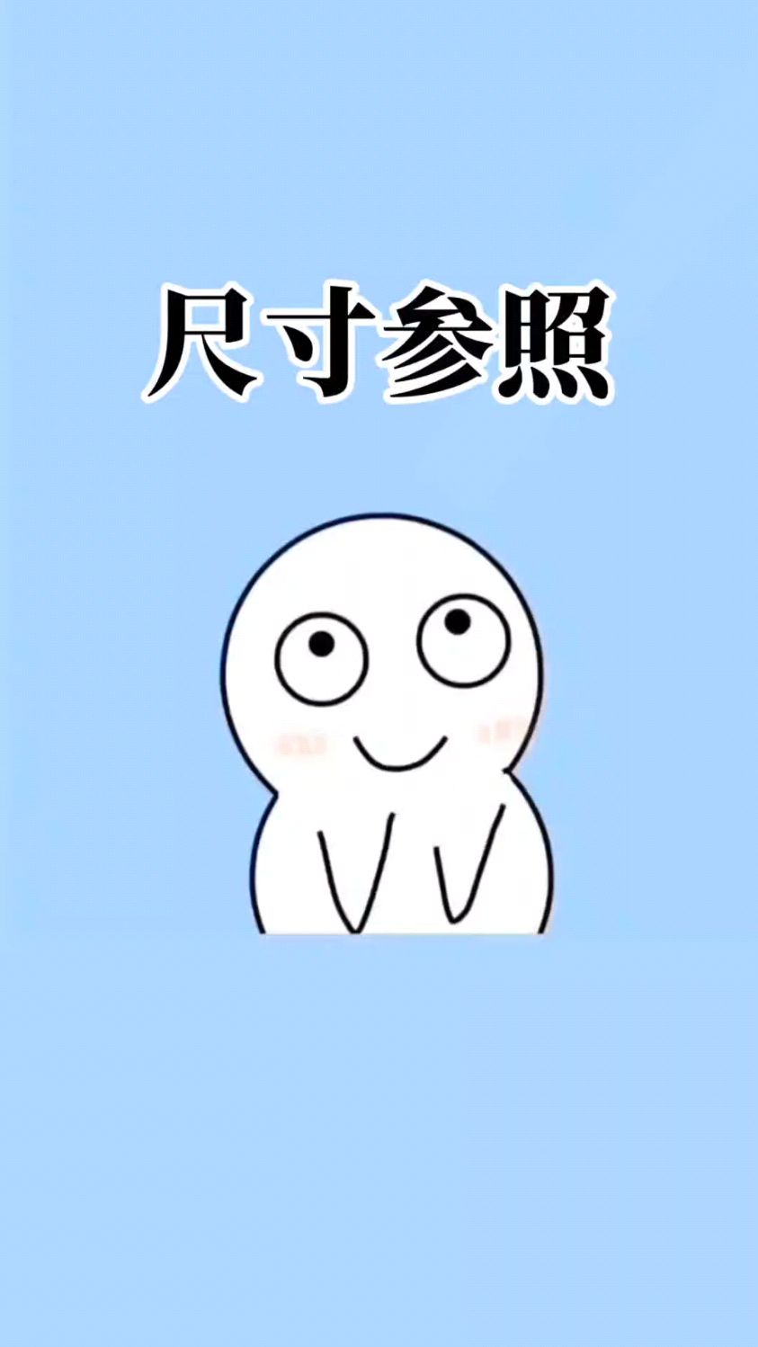 尺寸参照参考图赶紧码住