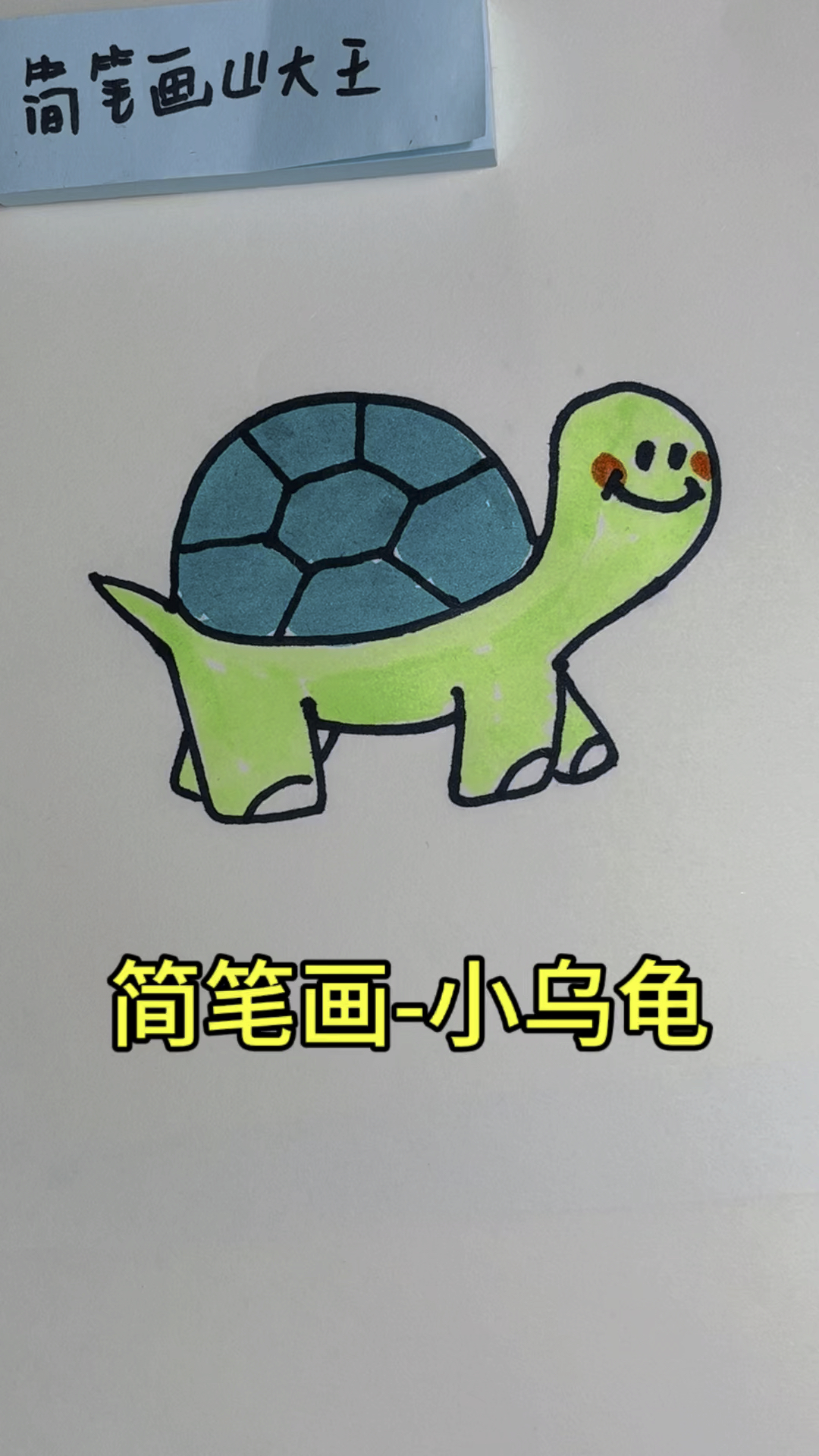 简笔画-可爱小乌龟