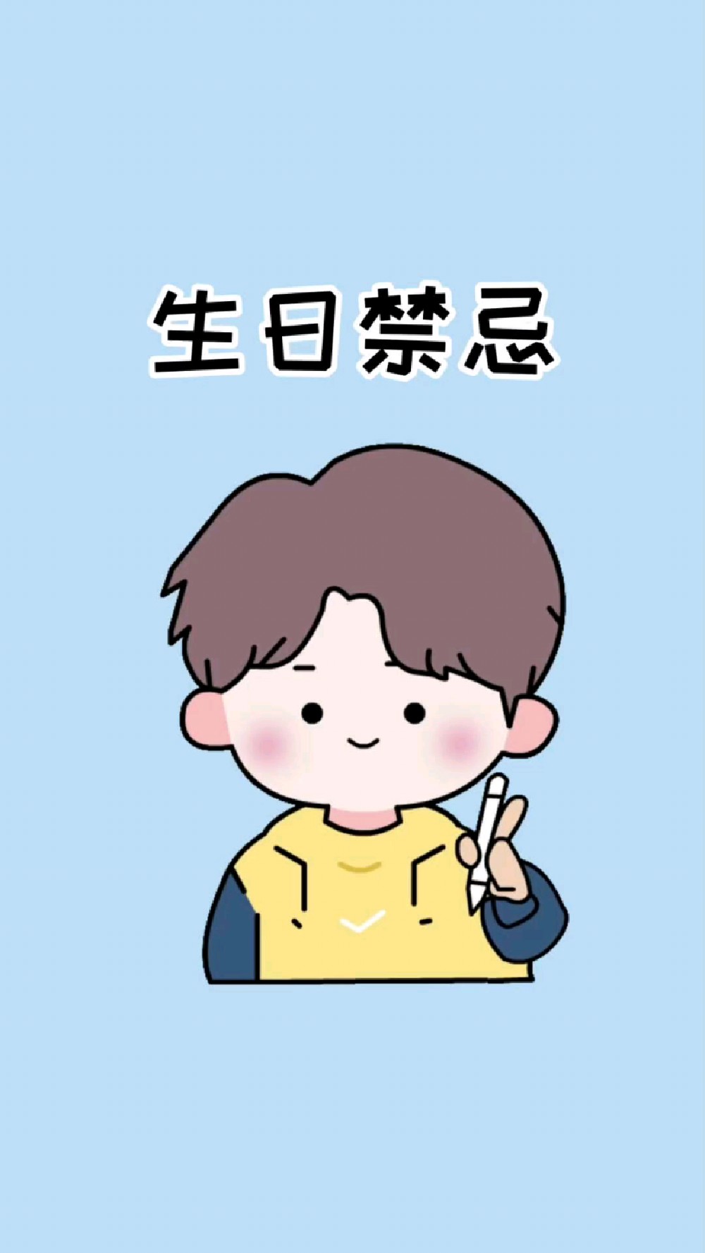 这些过生日的禁忌,你都知道吗?#涨知识 #冷知识