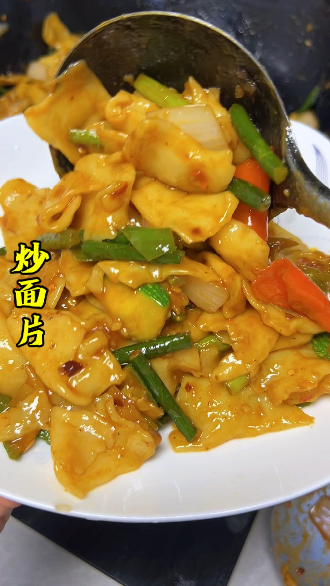 家常炒面片做法。