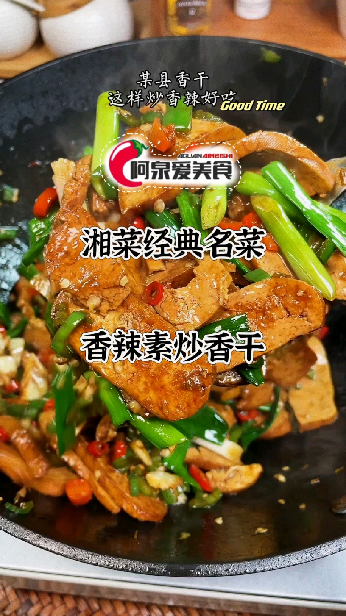 【今日分享】 湘菜经典名菜-香辣素炒香干,不放肉也能炒出肉的味