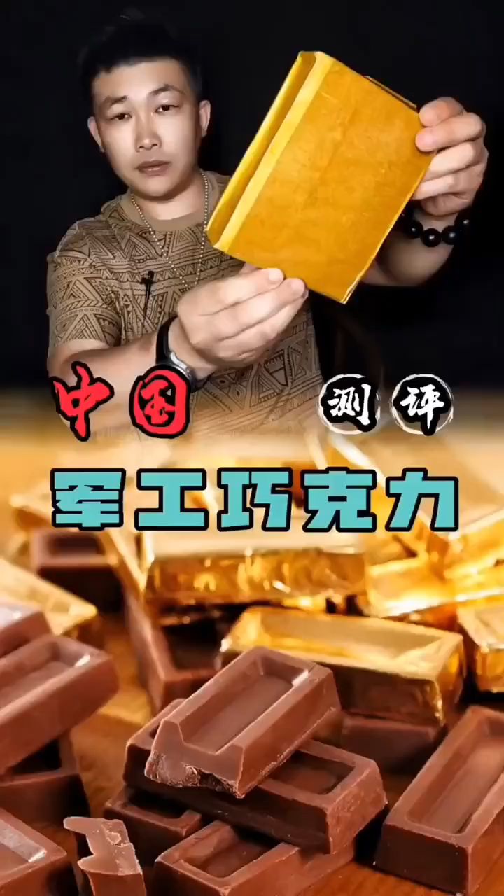 军工巧克力很丝滑口感醇厚