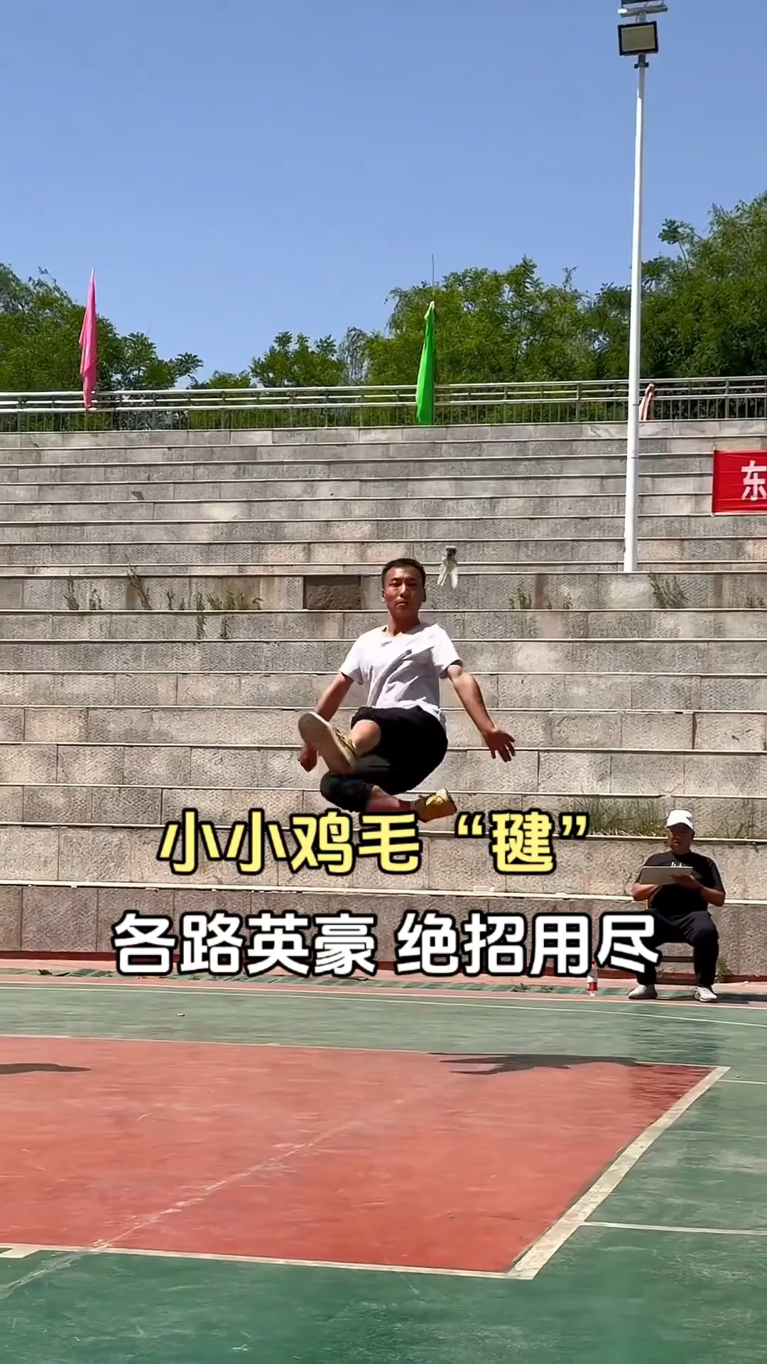 小小“鸡毛毽”,引得各路英豪,绝招用尽!