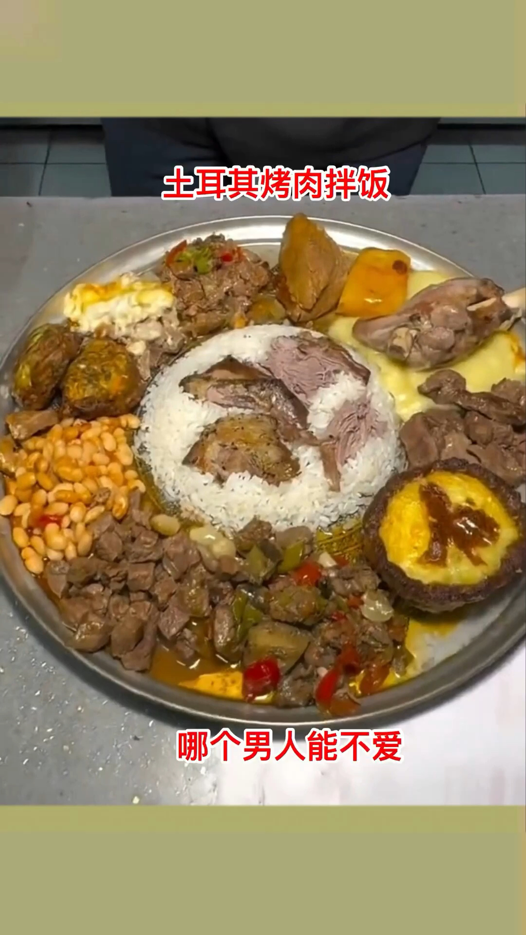 土耳其烤肉拌饭,哪个男人能不爱