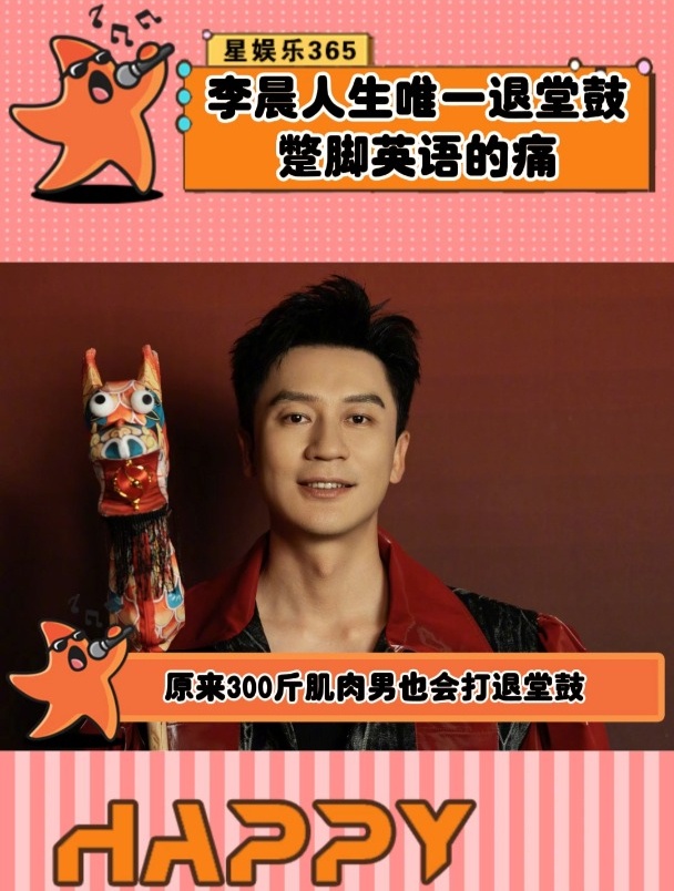 李晨第一次打退堂鼓是因为跑男,蹩脚英语一生的痛,联合国上丢脸